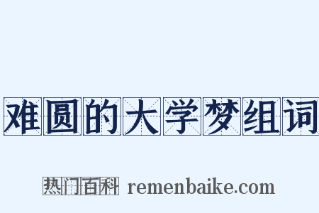 难圆的大学梦组词是什么意思的图片